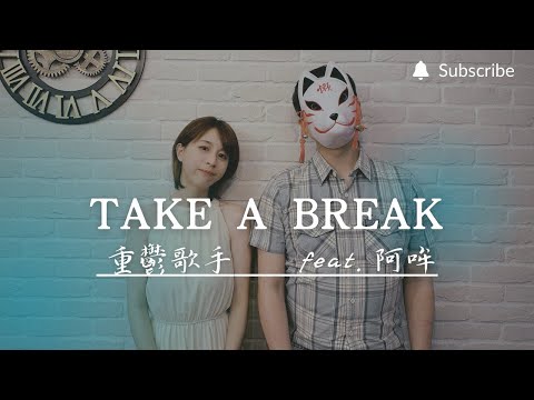 重鬱歌手 COVER | Take a Break feat. 阿哞 | 王矜霖 (改編對唱版)