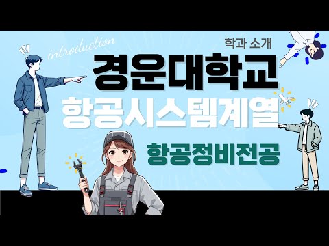 [학과전공안내] 경운대학교 항공정비전공