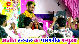 होली में गरदा हो गइल | Dogola Holi | जइसे लचके लवंगिया के डाल | Ajit Halchal Dugola