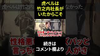 竹之内社長だからこそ虎ベルは出来た！！竹之内さんのジャイアニズム【桑田龍征 切り抜き ホスト】 #shorts