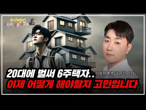 [부동산 고민] 20대에 벌써 6주택자!, 똘똘한 한채가 유행인데 저도 갈아타기 재정비 할까요? (김규진의 고민과 질문 라디오)