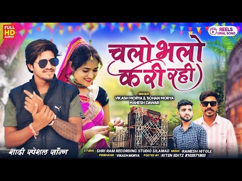 !! Dhamakedar Timli !! चलो भलो करी रही 😝 Full Song 💥Singer VikashMory And Mahesh Dawar And SohanMory