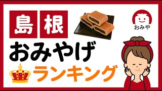 島根のお土産特集！絶対買いたいランキング6選！島根でしか買えないおすすめお土産を紹介