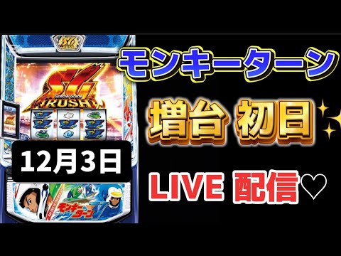 増台初日✨初打ち モンキーターン スマスロ スロット スロットライブ配信 生配信 新台