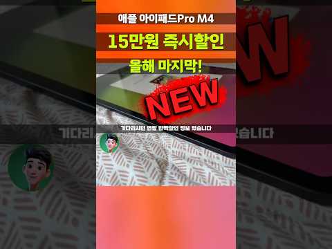 (오늘까지) 애플 아이패드 프로 13 M4 15만원 깎아드려요! 이런 기회 또 없어요 2024 신형 iPad Pro 13 한정특가