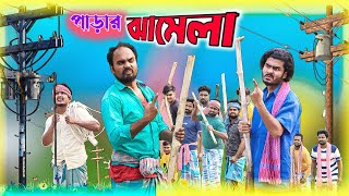 পাড়ার ঝামেলা|Parar Jhamela|Tinku Comedy Video|Tinku Str Company|Bangla New Funny Video