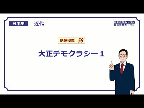 【日本史】　近代５８　大正デモクラシー１　（１５分）