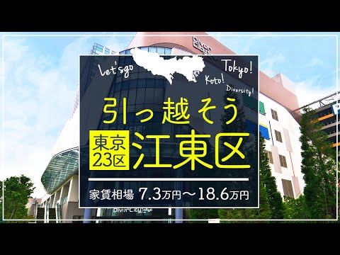 【東京都・江東区】住みたい街ランキング１3位の東京都江東区で賃貸を探してみた