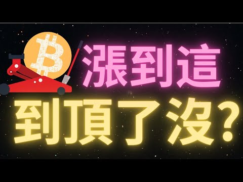 比特幣行情如期沖高至64000！還能漲的動嗎？上方壓力位於 65000，下方支撐位於62600！NERIO 一天利潤40%！米哥蛋糕爸爸都在“出貨”？BTC 還能繼續向上嗎？114000還有機會？