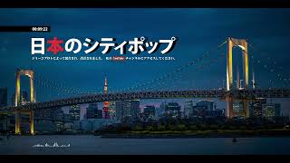 🇯🇵 日本のシティポップ "𝑱𝑨𝑷𝑨𝑵𝑬𝑺𝑬 𝑪𝑰𝑻𝒀 𝑷𝑶𝑷" ~𝑵𝒊𝒈𝒉𝒕 𝑭𝑼𝑺𝑰𝑶𝑵/𝑱𝑨𝒁𝒁~『クリスタルメモリーズ』(Backup)