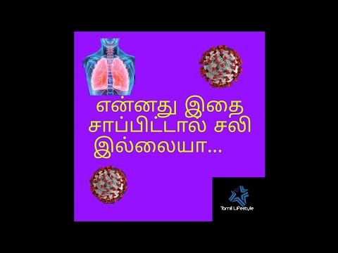 இதை சாப்பிட்டால் உடலில் சளி குணமாகும்./ Tamil lifestyle