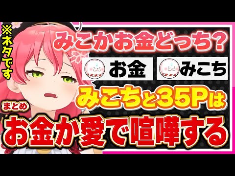 【ホロライブ/みこち】さくらみこと35Pは「お金と愛問題」で喧嘩するシーンまとめ【切り抜き さくらみこ VTUBER おもしろ まとめ】