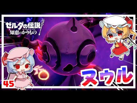 決戦、ヌゥル！ #45「ゼルダの伝説 知恵のかりもの」【ゆっくり実況】