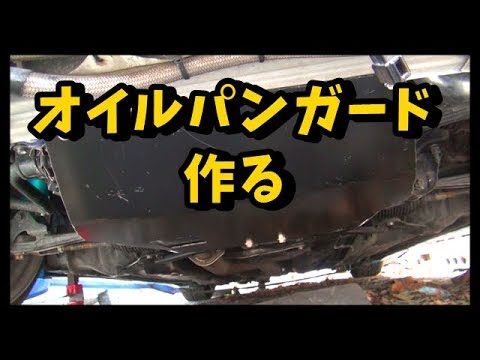 Making guard for oil pan　マークⅡ　ＪＺＸ１１０