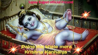 #Bahjan2024#viral पालने में खेले मेरा Krishna Kanhaiya-Sapna Rajput official (especial Bhajan)✨🙏