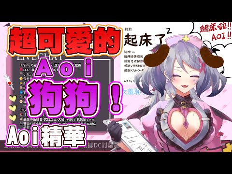 超可愛的狗狗(Aoi)！【Aoi直播精華】 #台灣Vtuber #Aoilive