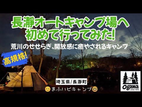 【埼玉県/長瀞町】長瀞オートキャンプ場 秩父産なばなのオイスター炒め/冷凍シューマイ/焼きそばパン #まふハピキャンプ