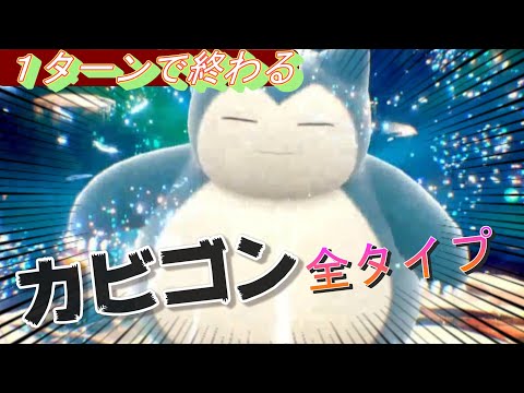 1ターン目で終わる　気持ちい～わんぱん動画カビゴン 18種類のテラスタル「Pokémon」「ポケモンSV」 テラレイドバトル