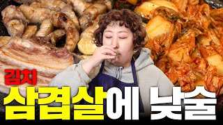 김치삼겹살 1티어에서 기름 튀어 가면서 먹기루 | 낮술하기루 EP.54