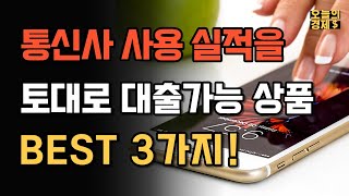 오직 통신사 사용실적만으로 진행하는 대출상품 | 3가지 추천상품 모아보기