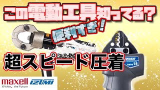 【最強圧着降臨】人気殺到の新型圧着機が爆売れ中！一度使うと辞められない　　#にぎわい市　#マクセルイズミ　#nano18　#展示会