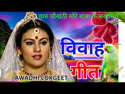 विवाह गीत | अवधी विवाह गीत |  पारम्परिक विवाह गीत | vivah geet | Awadhi vivah geet | Awadhi Lokgeet