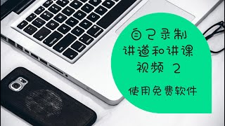 如何在家，使用免费软件剪辑讲道和授课视频：后期处理