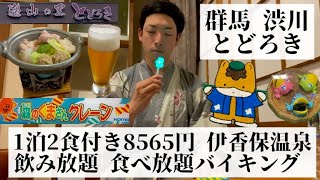 【伊香保温泉 とどろき/群馬県 渋川🇯🇵】食べ飲み放題バイキング 赤城山を眺める展望風呂