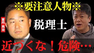 もうヤバかった…元ライブドアCFO宮内亮治は平気で一線を越えて…【 ガーシー ホリエモン 暴露 宮内亮治 ライブドア 事件 テスタ 株 】