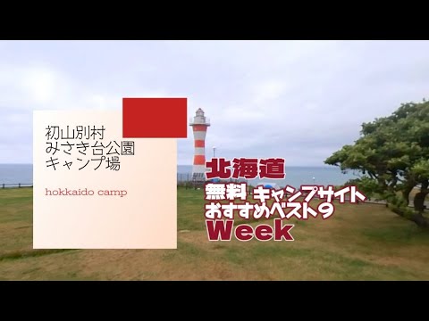 初山別村みさき台公園キャンプ場／北海道 無料キャンプ場 おすすめベスト９Week