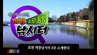 EP:36 서울근교 개장낚시터4곳! 답사기