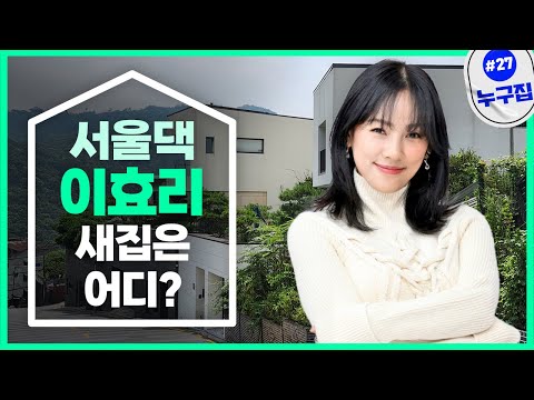 이효리 제주살이 끝…서울 새 보금자리는? [누구집]