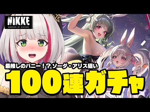 【 #NIKKE 】最推しソーダちゃんがバニー姿で登場！？そんなの引くに決まってるだろ！ソーダ・アリス狙いガチャ / Playing NIKKE Gacha【 蜜咲姫あや #Vtuber 】