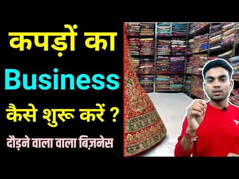 How to start garments business। kapde ka business kaise kare in hindi। how to start cloth business.