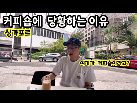 싱가포르에서 한국인이 커피숍을 찾으면 당황하는 이유 | 이민생활 여행