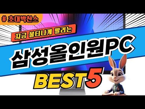 2025 초대박 찬스 삼성올인원PC 추천 대박 가성비 베스트5! 후기 비교