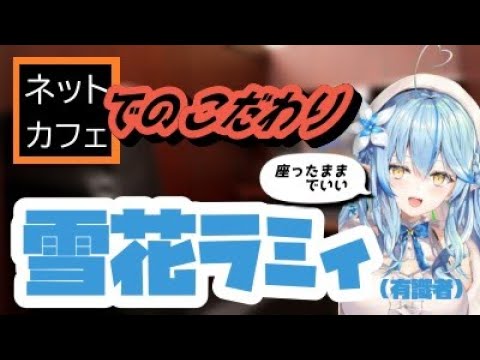 ネカフェを熱く語るラミィ【ホロライブ/切り抜き/雪花ラミィ】