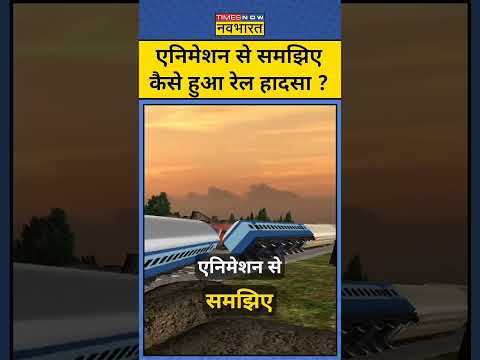 Odisha Train Accident in 3D Animation | जानिये Train का Accident कैसे हुआ | Train accident| #shorts