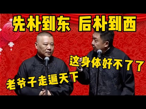 【走遍天下】郭德綱：老爷子先朴到东，后朴到西！于謙：这身体好不了了！郭德纲：老爷子励志走遍天下啊！德雲社相聲大全 #郭德纲 #于谦#德云社#优酷