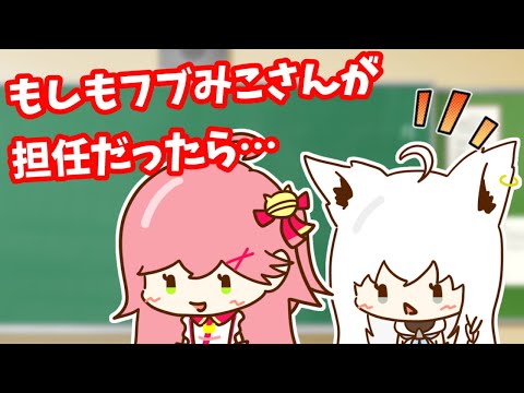 【手描き/白上フブキ/さくらみこ】もしもフブみこさんがクラスの担任だったら…？