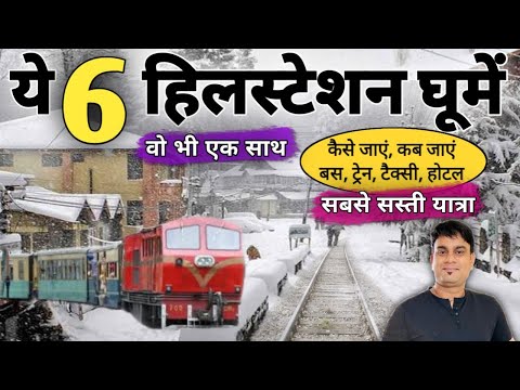 यें 6 हिल स्टेशन घूमें एक साथ वो भी बहुत कम खर्चे में | सम्पूर्ण जानकारी MS Vlogger