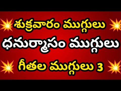 Dhanurmasam muggulu 3🌹 Geethala muggulu🌹Small geethala muggulu with 5 dots🌹Nelaganta muggulu🌹