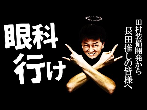 【リアル鬼舞辻無惨】長田部長が可愛いという方は、眼科を受診される事をおススメ致します【ガチタマTV】【田村装備開発】