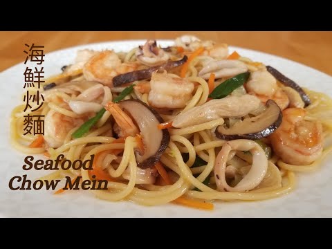 【海鮮炒麵】How to make Seafood Chow Mein /Seafood Pan Fried Noodles/簡單又美味的食譜/ An Easy and Tasty Recipe/