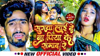 #VIDEO | पैसवा ले गेलै पिया के बिदेसवा रे सुगनवां | #Nitish_Aryan | New Jhumta Song 2023