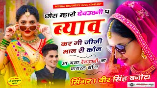 DJ VIRAL SONG // छोरा म्हारो देवउठनी प ब्याव कर गी जीजी मान री कौन // वीर सिंह बनोटा देवउठनी सोंग