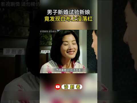 男子新婚试验新娘，竟发现白布上没落红，大发雷霆 #影视解说 #中国电视剧 #大陆剧