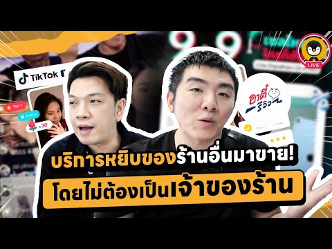 บริการหยิบของร้านอื่นมาขายโดยไม่ต้องเป็นเจ้าของร้าน ! | Torpenguin