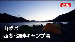 【山梨県南都留郡富士河口湖町】『西湖・湖畔キャンプ場』攻略ガイド