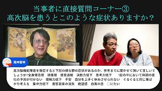 【当事者の生の声③】高次脳機能障害を患うとこのような症状ありますか？【切り抜き】